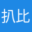 扒拉扒拉 比勒逼了