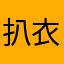 扒衣见s君