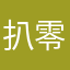 扒零后88