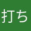 打ち止め20001