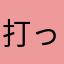 打っ腐ほへへへ