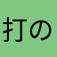 打の哈哈艶