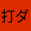 打ダダダダダッ