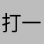 打一炮就走