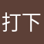 打下华盛顿