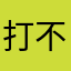 打不不赢吐口水