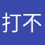 打不了一点点