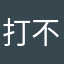 打不倒的小猪佩奇