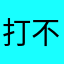 打不出话的意思