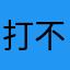 打不太贏