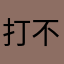 打不开