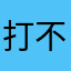 打不开其中的一些会卡住