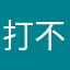 打不开哪来的昵称