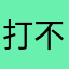 打不开啊怎么办啊。，？