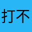 打不开打不开打不开52
