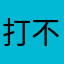 打不开是几个意思啊