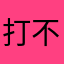打不开模板