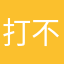 打不开注册？