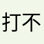 打不开的臭垃圾