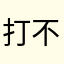 打不开软件的苦恼同学
