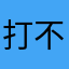 打不开页