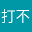 打不开，不兼容