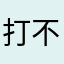 打不开，什么鬼