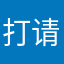 打不开 请求联系