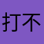 打不开k k k