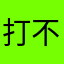 打不打伞心都是施的