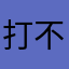 打不死兔子