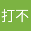 打不死嘅大强