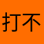 打不死的你