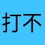 打不死的你哈