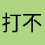 打不死的你，打死你的我