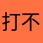 打不死的回电话
