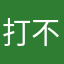 打不死的野牛