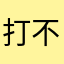 打不死的鱼.com