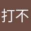 打不赢不下网!