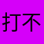打不过就跑呗