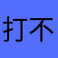 打不过就跑！
