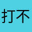打不醒裝死豬的廢物