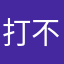 打不開打不開