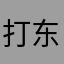 打东方的猫