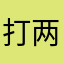 打两个字