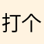 打个一星平衡