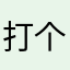 打个卡/不会以后
