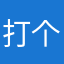 打个感觉对