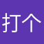 打个格格格格格