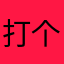 打个比喻胆小鬼